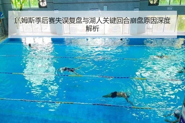 詹姆斯季后赛失误复盘与湖人关键回合崩盘原因深度解析
